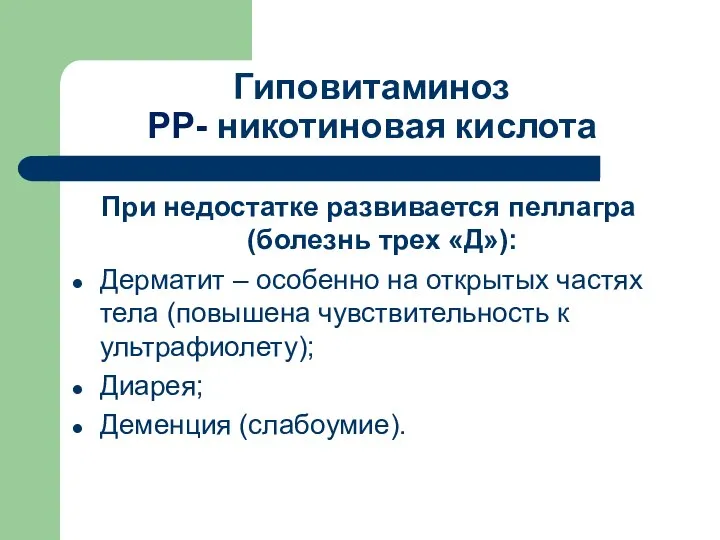 Гиповитаминоз РР- никотиновая кислота При недостатке развивается пеллагра (болезнь трех «Д»):