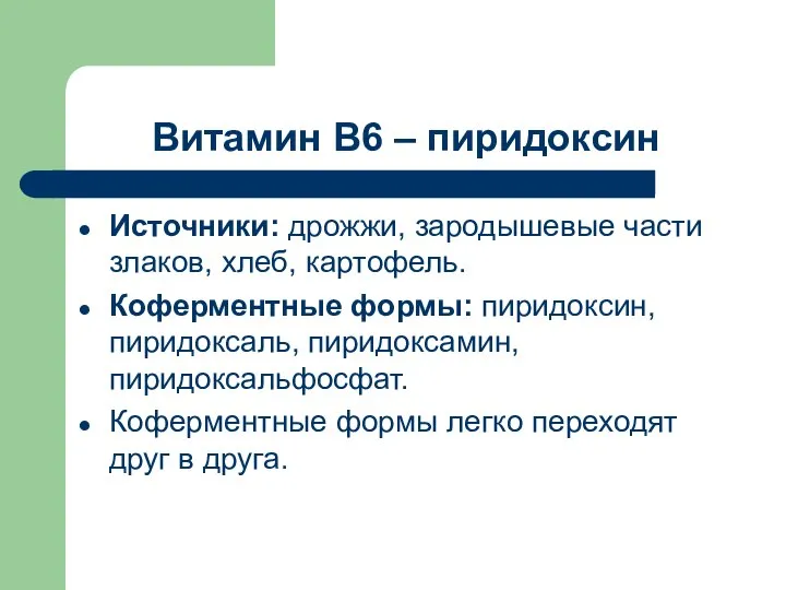 Витамин В6 – пиридоксин Источники: дрожжи, зародышевые части злаков, хлеб, картофель.