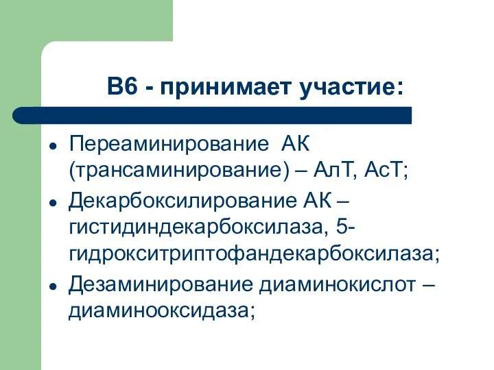 В6 - принимает участие: Переаминирование АК (трансаминирование) – АлТ, АсТ; Декарбоксилирование