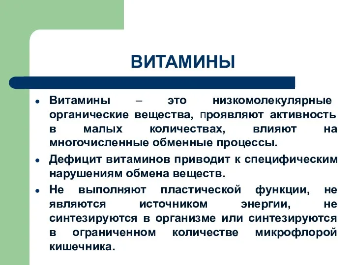 ВИТАМИНЫ Витамины – это низкомолекулярные органические вещества, проявляют активность в малых