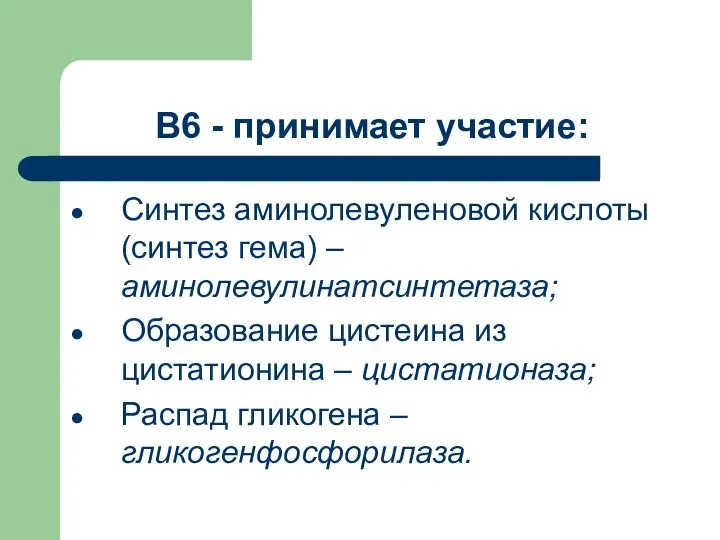 В6 - принимает участие: Синтез аминолевуленовой кислоты (синтез гема) – аминолевулинатсинтетаза;