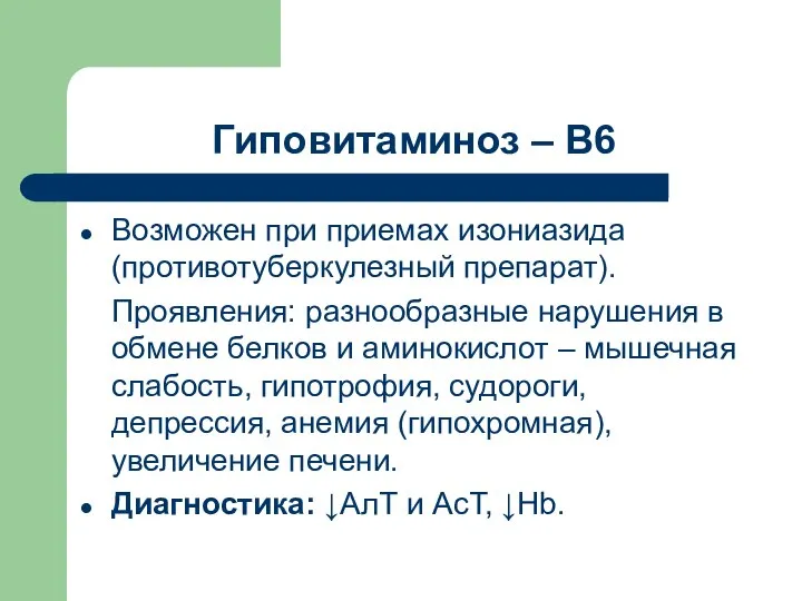 Гиповитаминоз – В6 Возможен при приемах изониазида (противотуберкулезный препарат). Проявления: разнообразные