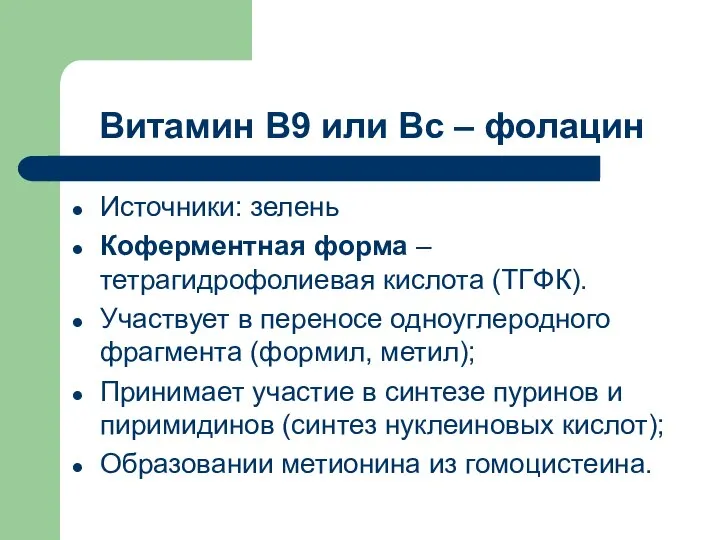 Витамин В9 или Вс – фолацин Источники: зелень Коферментная форма –