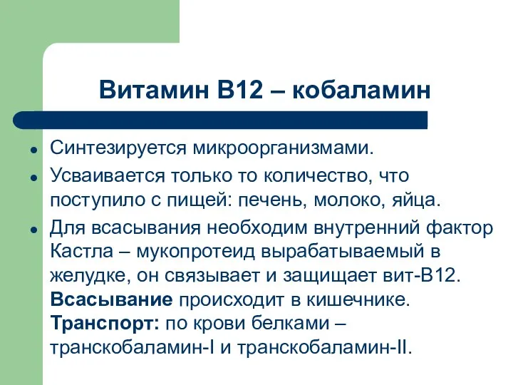 Витамин В12 – кобаламин Синтезируется микроорганизмами. Усваивается только то количество, что