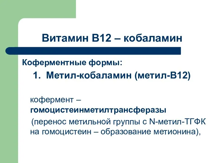 Витамин В12 – кобаламин Коферментные формы: 1. Метил-кобаламин (метил-В12) кофермент –