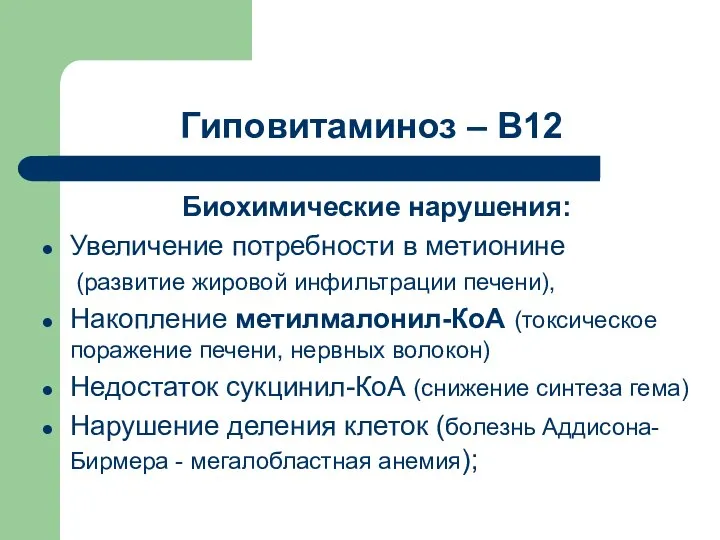 Гиповитаминоз – В12 Биохимические нарушения: Увеличение потребности в метионине (развитие жировой