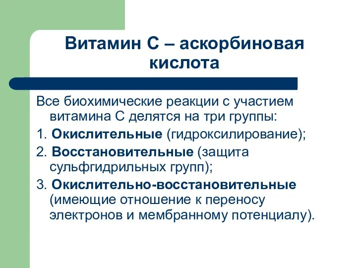 Витамин С – аскорбиновая кислота Все биохимические реакции с участием витамина