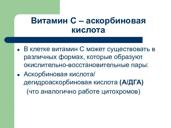 Витамин С – аскорбиновая кислота В клетке витамин С может существовать