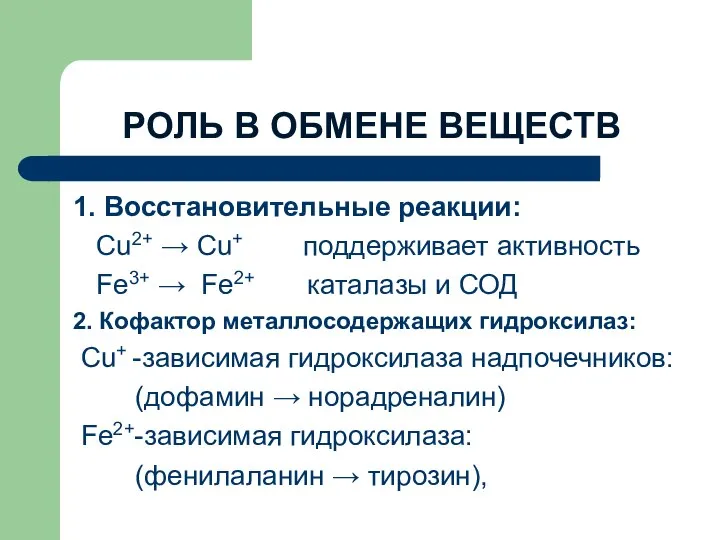 РОЛЬ В ОБМЕНЕ ВЕЩЕСТВ 1. Восстановительные реакции: Cu2+ → Cu+ поддерживает