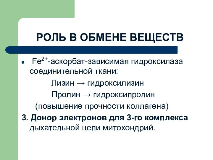 РОЛЬ В ОБМЕНЕ ВЕЩЕСТВ Fe2+-аскорбат-зависимая гидроксилаза соединительной ткани: Лизин → гидроксилизин