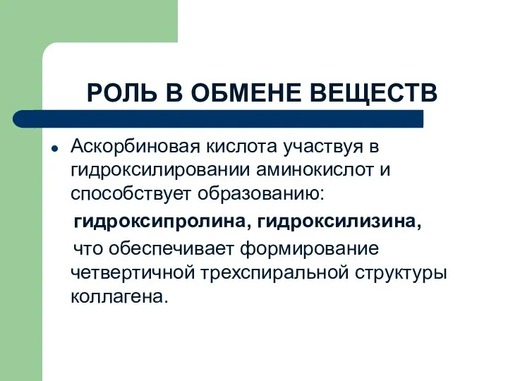 РОЛЬ В ОБМЕНЕ ВЕЩЕСТВ Аскорбиновая кислота участвуя в гидроксилировании аминокислот и