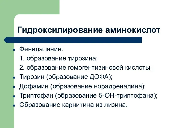 Гидроксилирование аминокислот Фенилаланин: 1. образование тирозина; 2. образование гомогентизиновой кислоты; Тирозин