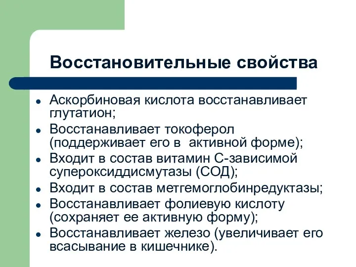 Восстановительные свойства Аскорбиновая кислота восстанавливает глутатион; Восстанавливает токоферол (поддерживает его в