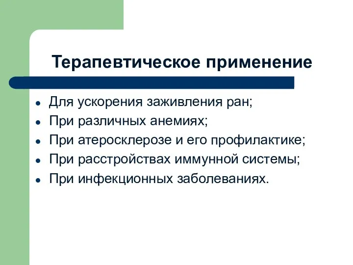 Терапевтическое применение Для ускорения заживления ран; При различных анемиях; При атеросклерозе