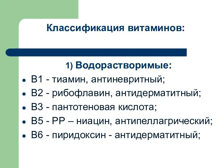 Классификация витаминов: 1) Водорастворимые: В1 - тиамин, антиневритный; В2 - рибофлавин,