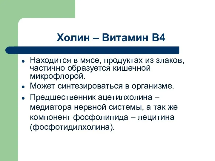 Холин – Витамин В4 Находится в мясе, продуктах из злаков, частично