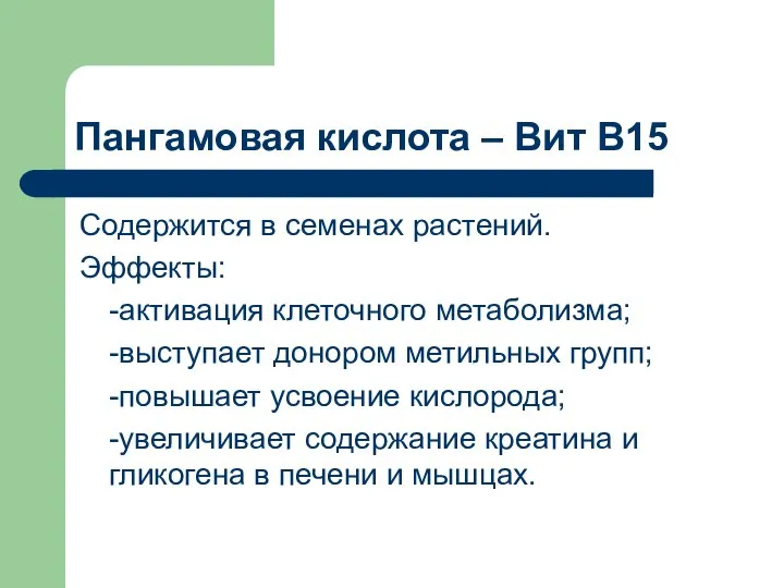 Пангамовая кислота – Вит В15 Содержится в семенах растений. Эффекты: -активация