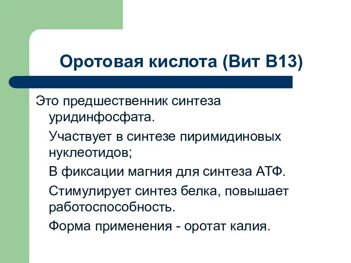 Оротовая кислота (Вит В13) Это предшественник синтеза уридинфосфата. Участвует в синтезе