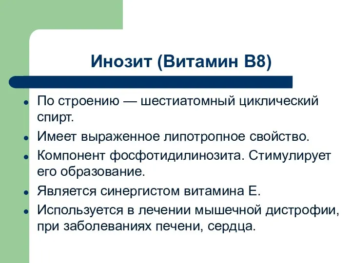 Инозит (Витамин В8) По строению — шестиатомный циклический спирт. Имеет выраженное