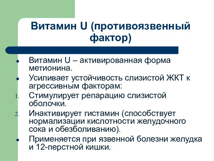 Витамин U (противоязвенный фактор) Витамин U – активированная форма метионина. Усиливает