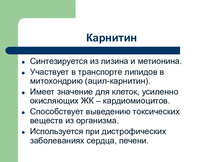 Карнитин Синтезируется из лизина и метионина. Участвует в транспорте липидов в