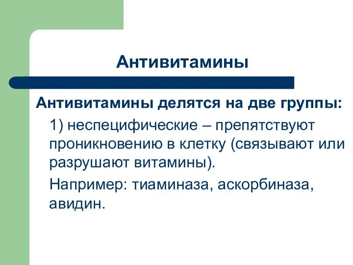 Антивитамины Антивитамины делятся на две группы: 1) неспецифические – препятствуют проникновению