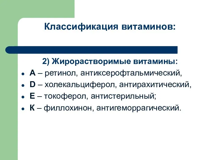 Классификация витаминов: 2) Жирорастворимые витамины: А – ретинол, антиксерофтальмический, D –