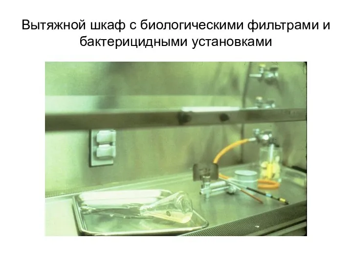 Вытяжной шкаф с биологическими фильтрами и бактерицидными установками
