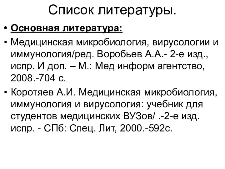 Список литературы. Основная литература: Медицинская микробиология, вирусологии и иммунология/ред. Воробьев А.А.-