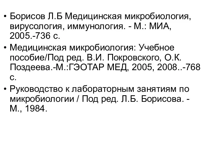 Борисов Л.Б Медицинская микробиология, вирусология, иммунология. - М.: МИА, 2005.-736 с.