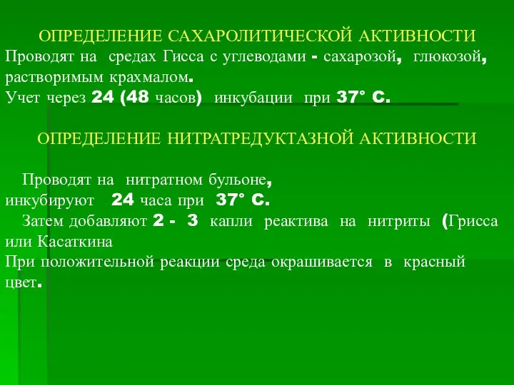 ОПРЕДЕЛЕНИЕ САХАРОЛИТИЧЕСКОЙ АКТИВНОСТИ Проводят на средах Гисса с углеводами - сахарозой,