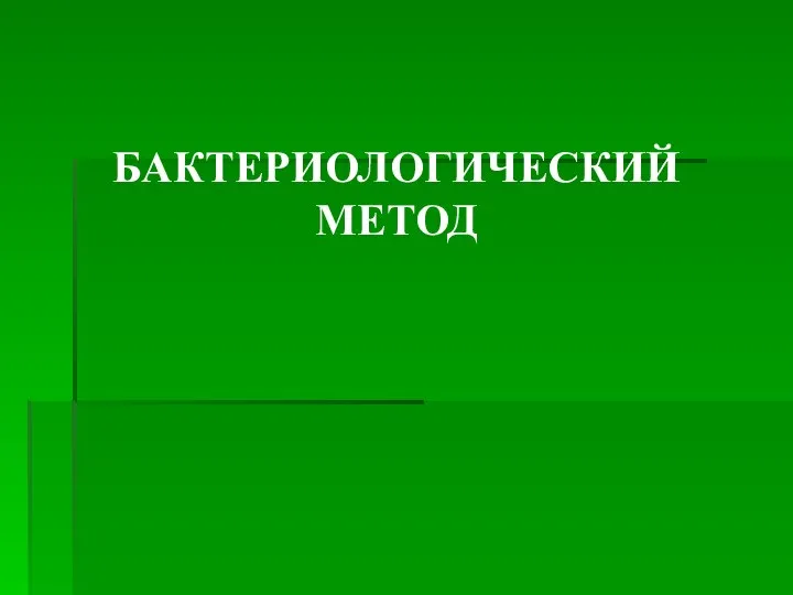 БАКТЕРИОЛОГИЧЕСКИЙ МЕТОД