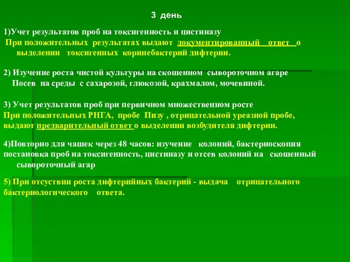 3 день 1)Учет результатов проб на токсигенность и цистиназу При положительных