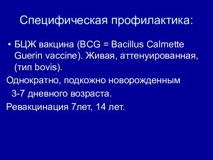 Специфическая профилактика: БЦЖ вакцина (BCG = Bacillus Calmette Guerin vaccine). Живая,