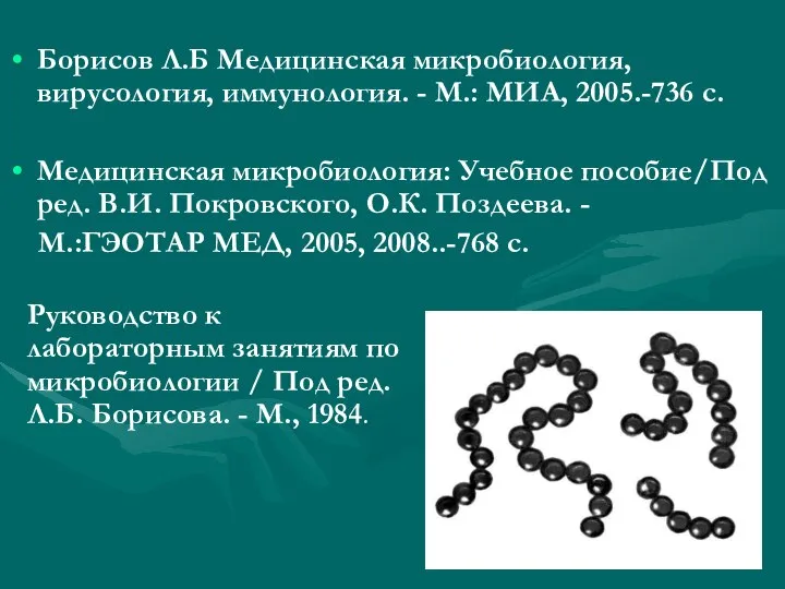 Борисов Л.Б Медицинская микробиология, вирусология, иммунология. - М.: МИА, 2005.-736 с.