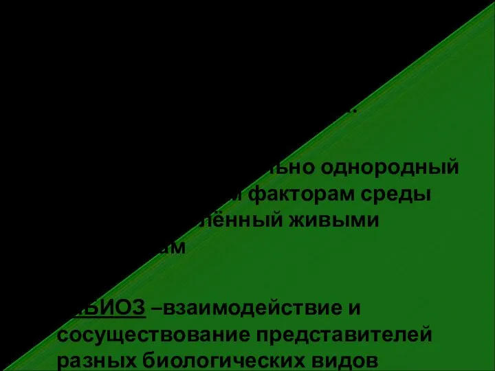 МИКРОБИОЦЕНОЗ- совокупность микроорганизмов, населяющих территорию с одинаковыми условиями существования. БИОТОП —