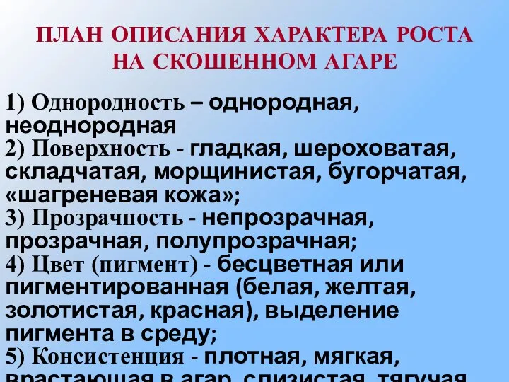 ПЛАН ОПИСАНИЯ ХАРАКТЕРА РОСТА НА СКОШЕННОМ АГАРЕ 1) Однородность – однородная,