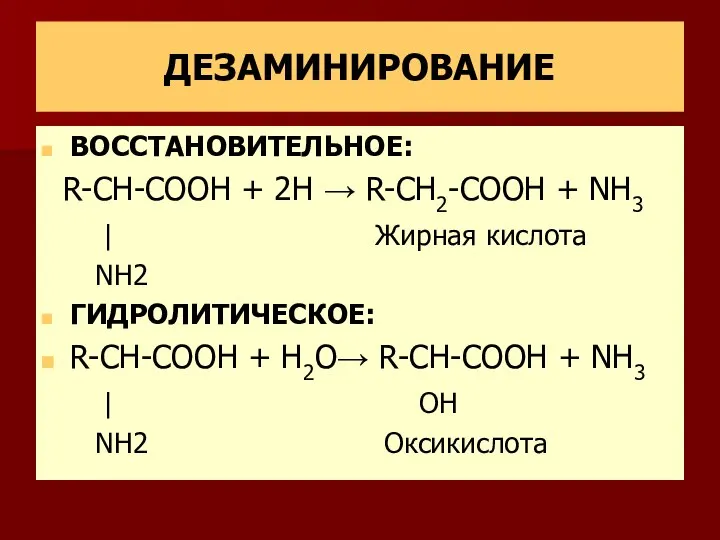 ДЕЗАМИНИРОВАНИЕ ВОССТАНОВИТЕЛЬНОЕ: R-CH-COOH + 2H → R-CH2-COOH + NH3 | Жирная