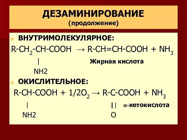 ДЕЗАМИНИРОВАНИЕ (продолжение) ВНУТРИМОЛЕКУЛЯРНОЕ: R-СН2-CH-COOH → R-CH=СН-COOH + NH3 | Жирная кислота