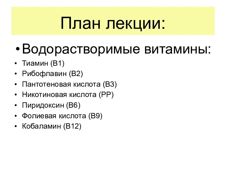 План лекции: Водорастворимые витамины: Тиамин (В1) Рибофлавин (В2) Пантотеновая кислота (В3)