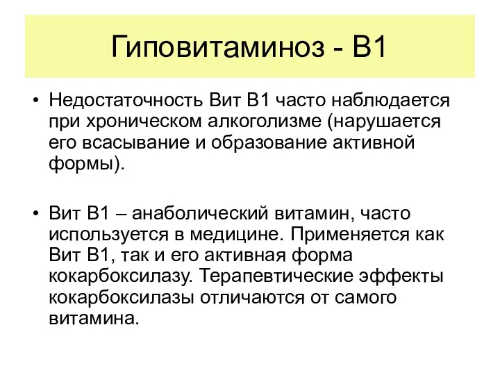 Гиповитаминоз - В1 Недостаточность Вит В1 часто наблюдается при хроническом алкоголизме