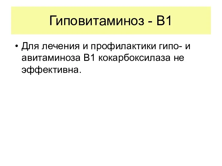 Гиповитаминоз - В1 Для лечения и профилактики гипо- и авитаминоза В1 кокарбоксилаза не эффективна.