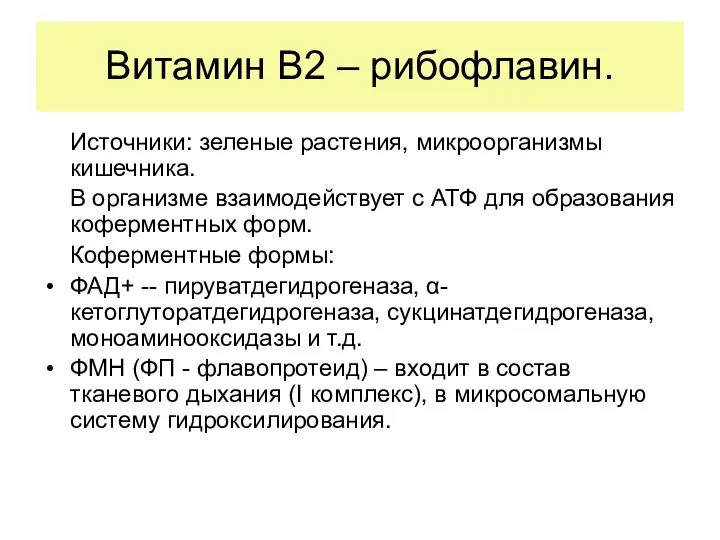 Витамин В2 – рибофлавин. Источники: зеленые растения, микроорганизмы кишечника. В организме