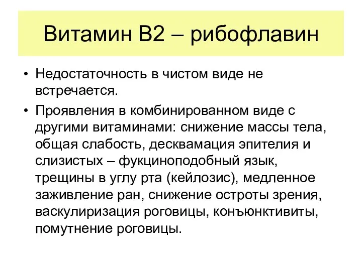 Витамин В2 – рибофлавин Недостаточность в чистом виде не встречается. Проявления