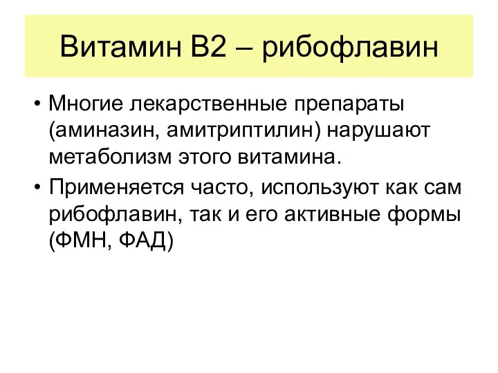 Витамин В2 – рибофлавин Многие лекарственные препараты (аминазин, амитриптилин) нарушают метаболизм