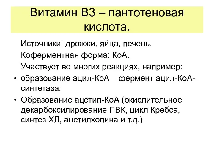 Витамин В3 – пантотеновая кислота. Источники: дрожжи, яйца, печень. Коферментная форма: