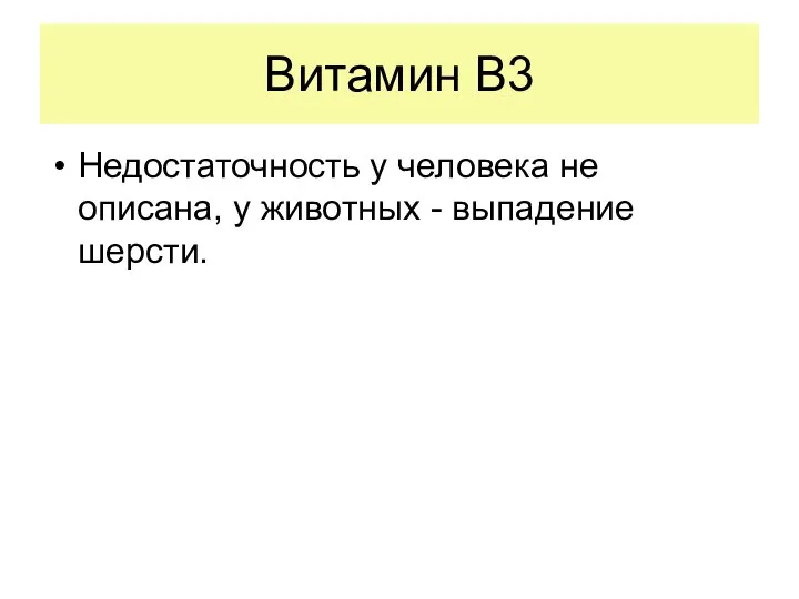 Витамин В3 Недостаточность у человека не описана, у животных - выпадение шерсти.