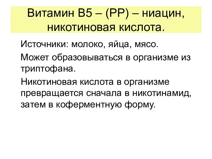 Витамин В5 – (РР) – ниацин, никотиновая кислота. Источники: молоко, яйца,