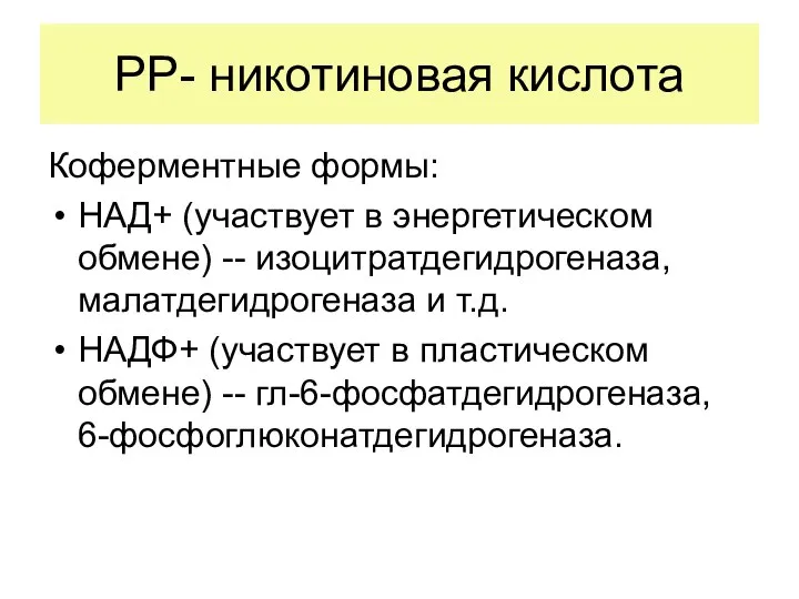 РР- никотиновая кислота Коферментные формы: НАД+ (участвует в энергетическом обмене) --