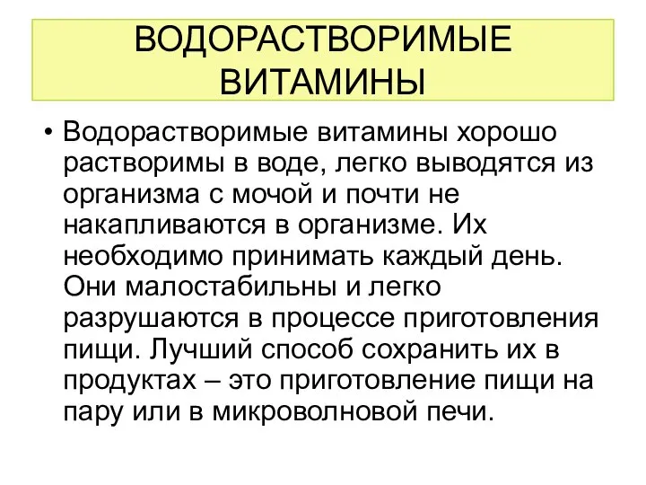 ВОДОРАСТВОРИМЫЕ ВИТАМИНЫ Водорастворимые витамины хорошо растворимы в воде, легко выводятся из